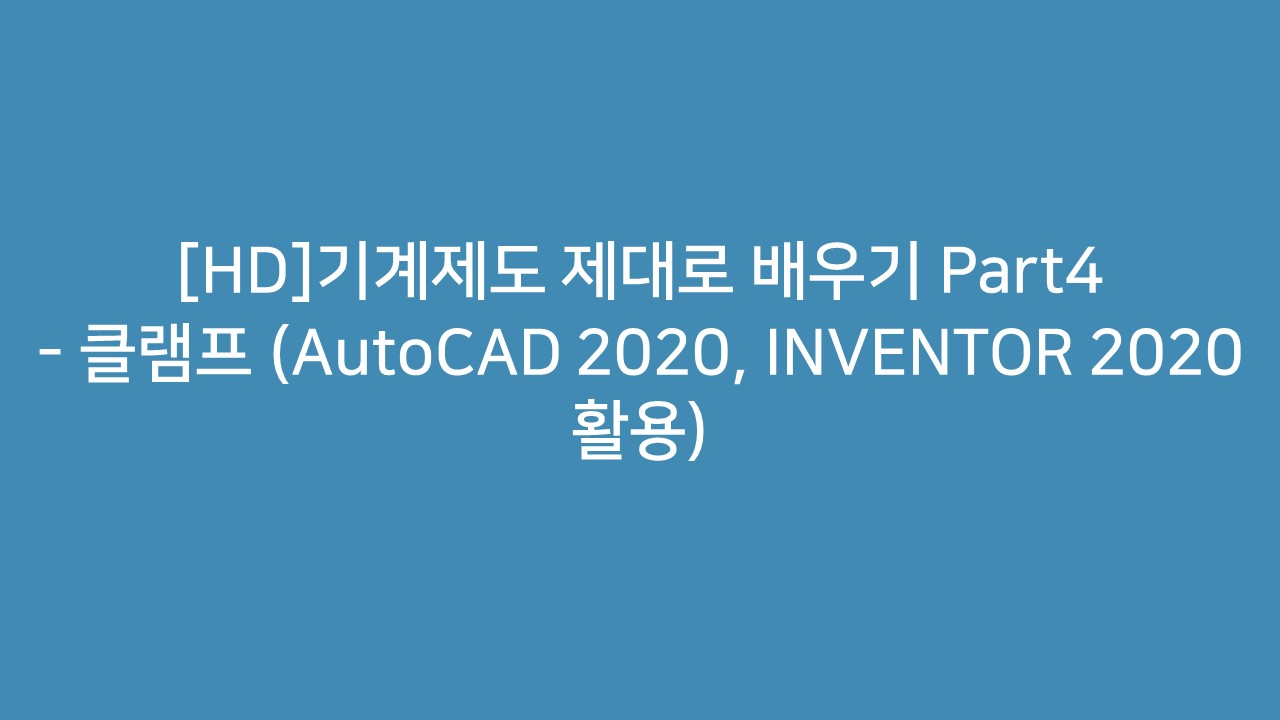 [HD]기계제도 제대로 배우기 Part4 - 클램프 (AutoCAD 2020, INVENTOR 2020 활용)